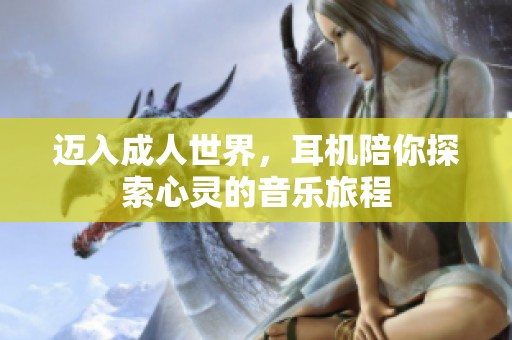 迈入成人世界，耳机陪你探索心灵的音乐旅程