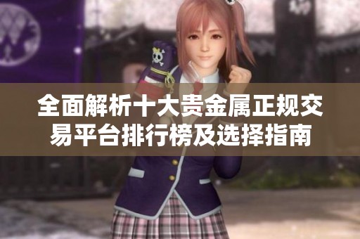 全面解析十大贵金属正规交易平台排行榜及选择指南