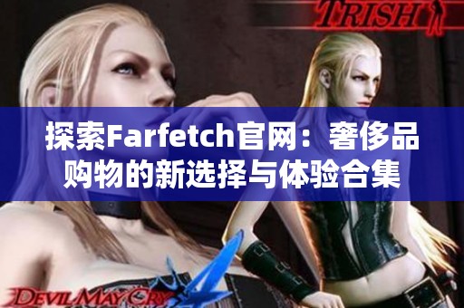 探索Farfetch官网：奢侈品购物的新选择与体验合集