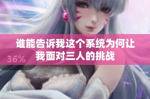 谁能告诉我这个系统为何让我面对三人的挑战