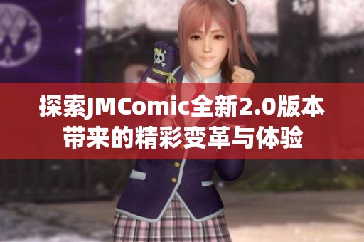 探索JMComic全新2.0版本带来的精彩变革与体验
