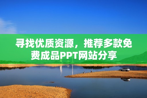 寻找优质资源，推荐多款免费成品PPT网站分享