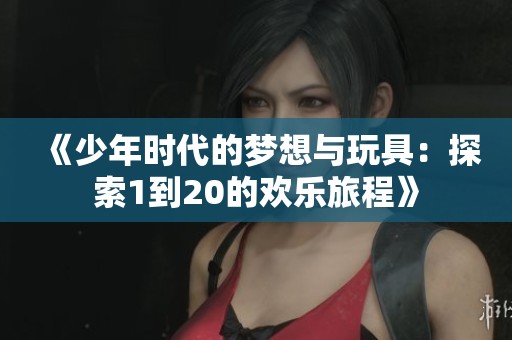《少年时代的梦想与玩具：探索1到20的欢乐旅程》