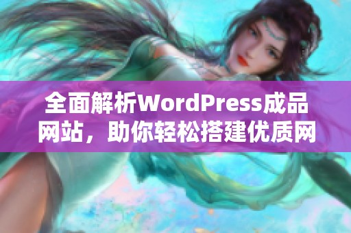 全面解析WordPress成品网站，助你轻松搭建优质网站