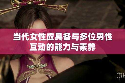 当代女性应具备与多位男性互动的能力与素养