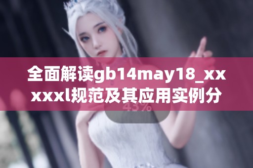 全面解读gb14may18_xxxxxl规范及其应用实例分析