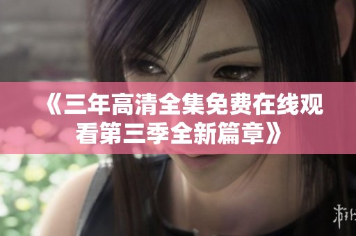 《三年高清全集免费在线观看第三季全新篇章》
