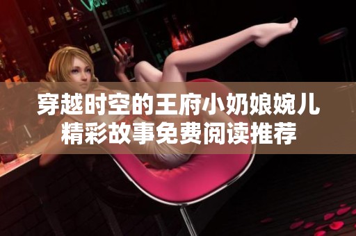 穿越时空的王府小奶娘婉儿精彩故事免费阅读推荐