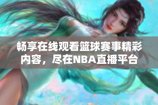 畅享在线观看篮球赛事精彩内容，尽在NBA直播平台