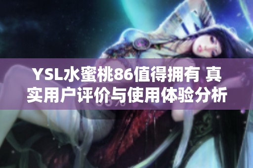 YSL水蜜桃86值得拥有 真实用户评价与使用体验分析