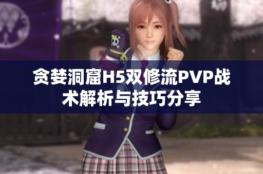 贪婪洞窟H5双修流PVP战术解析与技巧分享