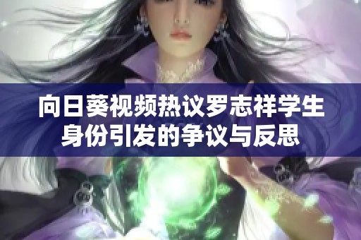 向日葵视频热议罗志祥学生身份引发的争议与反思