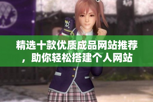 精选十款优质成品网站推荐，助你轻松搭建个人网站