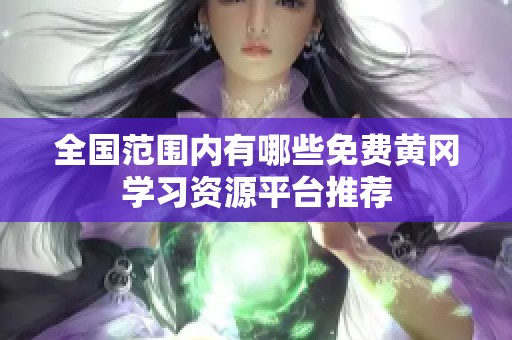 全国范围内有哪些免费黄冈学习资源平台推荐