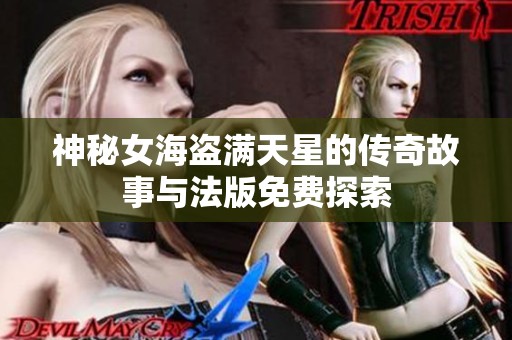 神秘女海盗满天星的传奇故事与法版免费探索