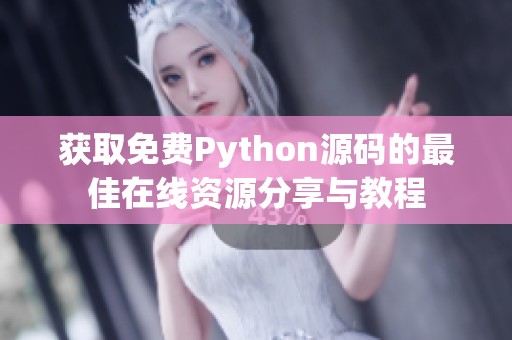 获取免费Python源码的最佳在线资源分享与教程