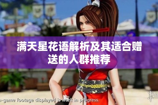 满天星花语解析及其适合赠送的人群推荐