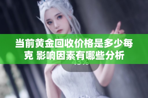 当前黄金回收价格是多少每克 影响因素有哪些分析