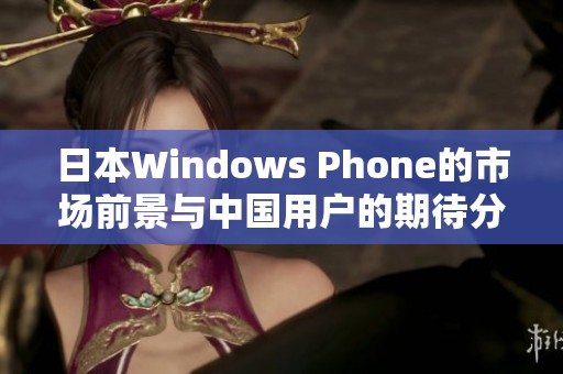 日本Windows Phone的市场前景与中国用户的期待分析