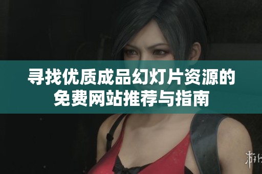 寻找优质成品幻灯片资源的免费网站推荐与指南