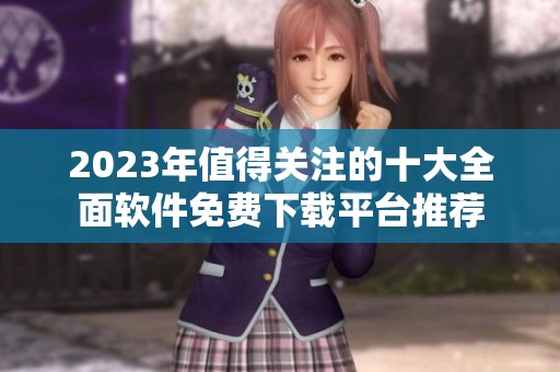 2023年值得关注的十大全面软件免费下载平台推荐