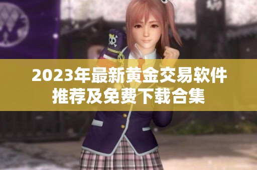 2023年最新黄金交易软件推荐及免费下载合集