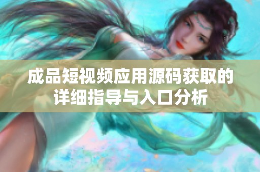 成品短视频应用源码获取的详细指导与入口分析