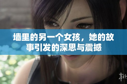 墙里的另一个女孩，她的故事引发的深思与震撼