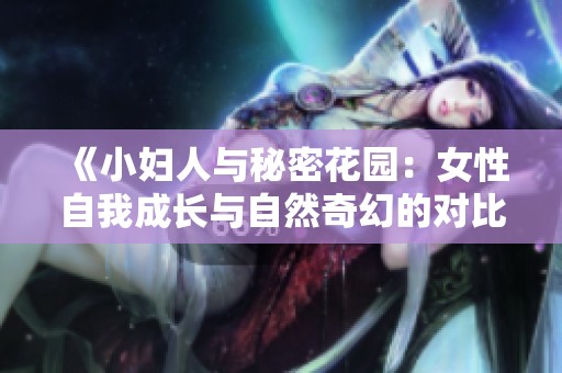 《小妇人与秘密花园：女性自我成长与自然奇幻的对比解析》