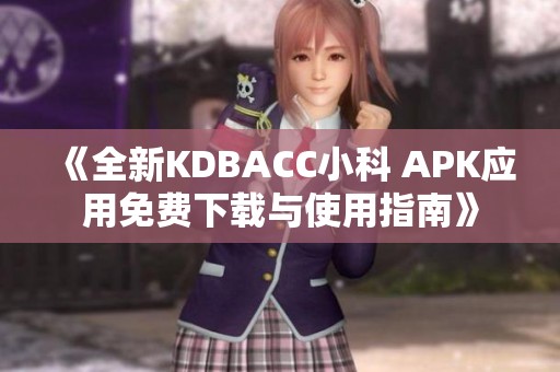 《全新KDBACC小科 APK应用免费下载与使用指南》
