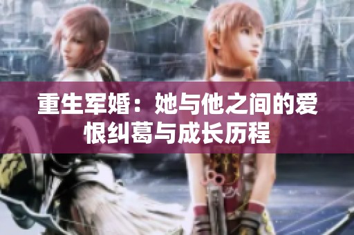 重生军婚：她与他之间的爱恨纠葛与成长历程