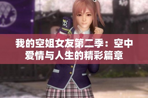 我的空姐女友第二季：空中爱情与人生的精彩篇章