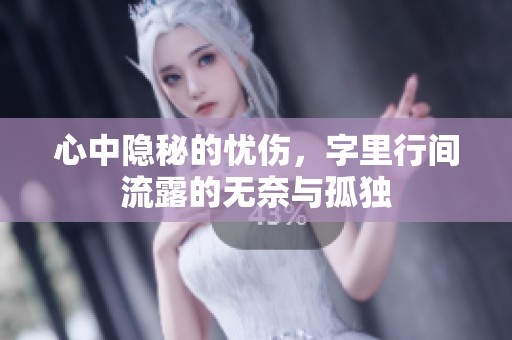 心中隐秘的忧伤，字里行间流露的无奈与孤独