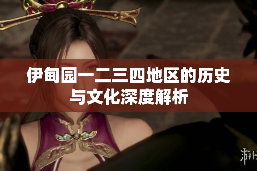 伊甸园一二三四地区的历史与文化深度解析