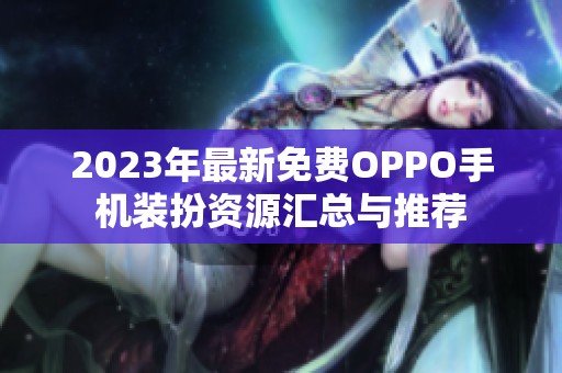 2023年最新免费OPPO手机装扮资源汇总与推荐