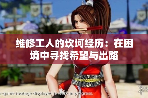 维修工人的坎坷经历：在困境中寻找希望与出路