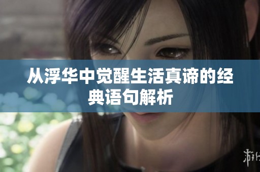 从浮华中觉醒生活真谛的经典语句解析