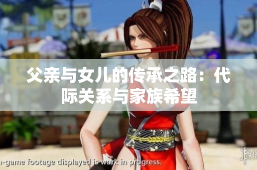 父亲与女儿的传承之路：代际关系与家族希望
