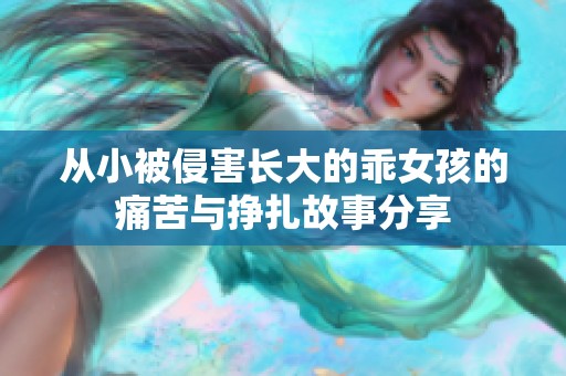 从小被侵害长大的乖女孩的痛苦与挣扎故事分享