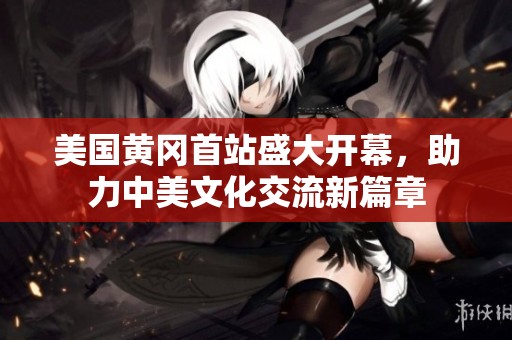 美国黄冈首站盛大开幕，助力中美文化交流新篇章