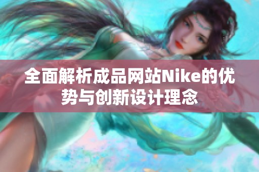 全面解析成品网站Nike的优势与创新设计理念