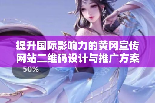 提升国际影响力的黄冈宣传网站二维码设计与推广方案