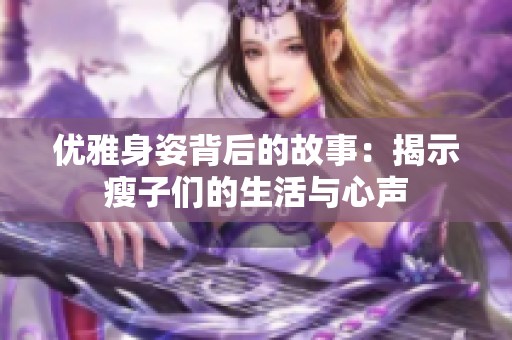 优雅身姿背后的故事：揭示瘦子们的生活与心声