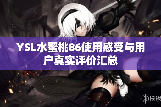YSL水蜜桃86使用感受与用户真实评价汇总