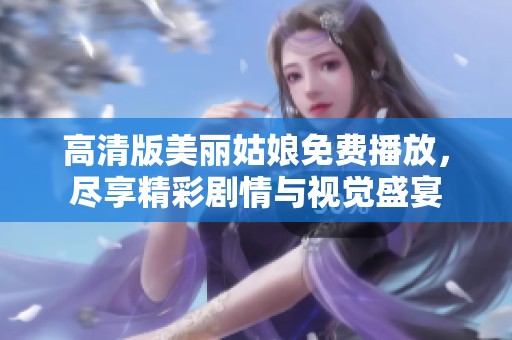 高清版美丽姑娘免费播放，尽享精彩剧情与视觉盛宴