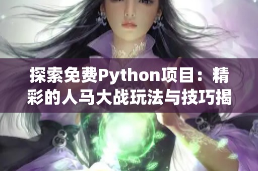 探索免费Python项目：精彩的人马大战玩法与技巧揭秘