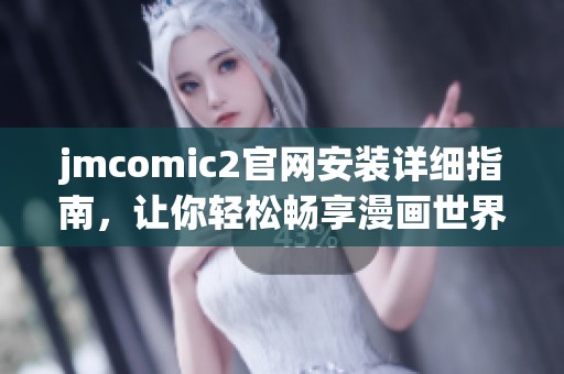 jmcomic2官网安装详细指南，让你轻松畅享漫画世界