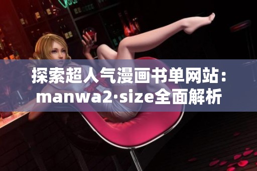 探索超人气漫画书单网站：manwa2·size全面解析