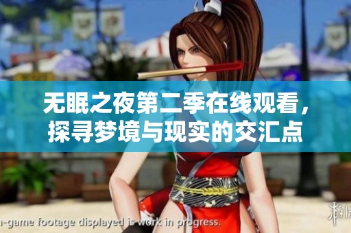 无眠之夜第二季在线观看，探寻梦境与现实的交汇点