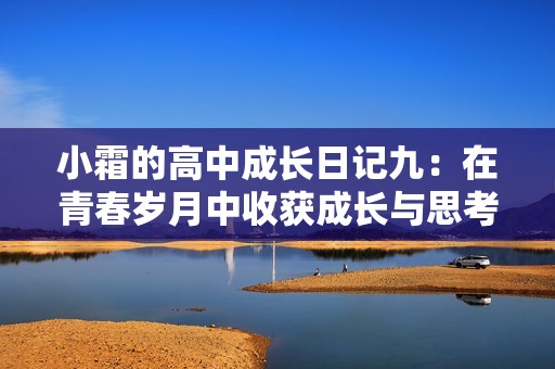 小霜的高中成长日记九：在青春岁月中收获成长与思考